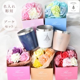 【タンブラーブーケ】母の日 花 アレンジメント タンブラー 名入れ プレゼント 彫刻 ソープフラワー ブーケ ギフト フラワーギフト 誕生日 お祝い 送料無料 