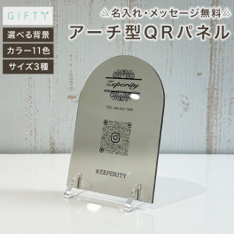 名入れ QRコード パネル アーチ型 アクリル オーダーメイド 案内 看板 ショップカード Instagram LINE SNS プレート 受付 カウンター キャッシュレス 決済 レジ横 美容室 サロン カフェ 飲食店 病院 事務所 ギフト 贈り物 プレゼント 記念品 お祝い 御祝 1周年 5周年 メタリック 高級感 スタイリッシュ おしゃれ シンプル モダン  卓上 設置 日本製 【p12】