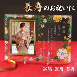 名入れ フォトフレーム (ご両親やお世話になった方へ感謝を込めた贈り物) 退職祝い 還暦・古希・喜寿・傘寿・米寿 など長寿のお祝いに (和柄 花柄 金魚 花) 【 名入れ無料 】ガラスフォトフレーム Ｌ版 写真 記念 お祝い メッセージ タテ型 ガラス写真立て【 名入れギフト プレゼント 】UVプリント×タテ