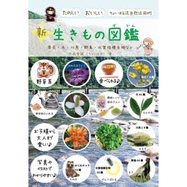 新・生きもの図鑑