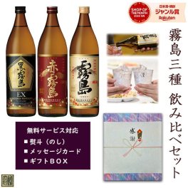 芋焼酎 飲み比べセット 赤霧島 黒霧島EX 宮崎限定霧島 900ml 3本 ギフトセット 送料無料 霧島酒造 本格霧島 25度 20度 お中元 お歳暮 酒