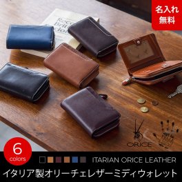 【名入れ無料】 イタリア製レザー オリーチェレザー ミディウォレット 二つ折り 財布  ORICE 名入れ 名前刻印 本革  翌日出荷  オリーチェ ORICE 二つ折り 財布 レザー 革 二つ折り財布