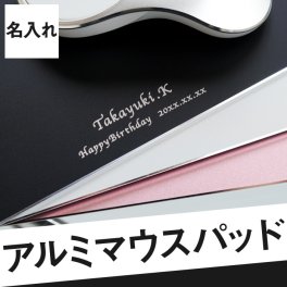 【 名入れ アルミ マウスパッド 】 マウスパッド おしゃれ かわいい 誕生日プレゼント 男性 おもしろ パソコン マウス 名前入り プレゼント 名入り ギフト 卒業 先生 就職 誕生日 祝い 送別会 記念品 彼氏 父親 旦那 女性 名前 名いれ Mouse Pad 