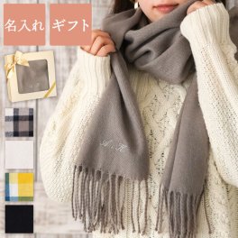 【 送料無料 】【 名入れ 軽量コンパクトマフラー 】 名前入り マフラー レディース プレゼント おすすめ 無地 チェック 名入り ストール 冬 人気 ギフト 誕生日プレゼント 女性 30代 友達 彼女 記念日 妻 母 クリスマス