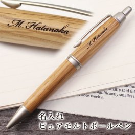 ＜即日対応可＞【名入れ】☆名入れ ピュアモルト ボールペン☆【贈り物】【ギフト】【プレゼント】【名入れ】【退職祝】【誕生日】【新生活】【ボールペン】【ピュアモルト】【木製】