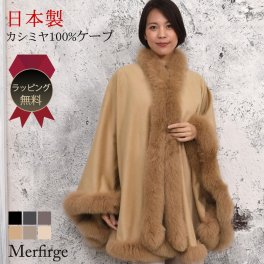 【ラッピング無料】日本製 カシミヤ100% 大判ケープ (CF6214)