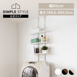突っ張り式ランドリーラック 8段階高さ調整可 各棚 耐荷重5kg 伸縮アジャスター 安全設計・かんたん設置 脱衣所 ランドリー ワゴン 引越し 新築祝い 入学 卒業 就職祝い  RDLK－2660 ギフト プレゼント 景品 新生活