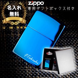 青の誘惑 zippo 名入れ 無料 ラッピング のし 対応 zippo 名入れ ライター ジッポ サファイア ブルー オイル 喫煙具 煙草 名前入り プレゼント ギフト 面白い センス 定年退職 還暦祝い 退職祝い 男性 女性 お祝い 古希 喜寿 傘寿 米寿 卒寿 白寿 百寿 敬老の日