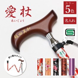 【名入れ】 祖母 祖父 プレゼント 80代 杖 つえ 名入れ  ギフト 折り畳み杖 おしゃれ 花柄 かわいい ステッキ 名前入り 軽量 歩行 介護 おじいちゃん おばあちゃん プレゼント 実用的 90代 誕生日 古希 喜寿 傘寿 米寿 卒寿 白寿 百寿 お祝い《 名入れ杖 愛杖 》 翌営業日出荷