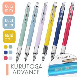 名入れ 三菱鉛筆クルトガ アドバンス 限定カラー 0.3mm 0.5mm芯(na)(YN)