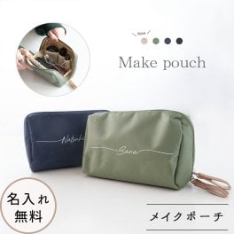 【 メイクポーチ 名入れ 】 コスメポーチ 化粧ポーチ トラベルポーチ 名入れ無料 プレゼント ギフト 贈り物 誕生日 記念日 父の日