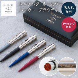 名入れボールペン ネームペン シャチハタ パーカー PARKER プラウディ 印鑑 ハンコ付き 名入れ無料 シヤチハタ 名前入り ハンコペン キャップレス 高級ボールペン プレゼント 記念品 就職祝い 卒業祝い 昇進祝い 退職祝い 男性 女性 ギフト 実用的 ビジネスギフト 社会人 お祝い 転職祝い 入学祝い 父の日 敬老の日 誕生日