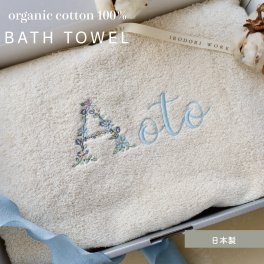 【 BOX入り】名入れ オーガニックコットン　バスタオル  blue　日本製 綿100 出産お祝い　タオル　ギフト　刺繍　出産祝い　敬老の日　誕生日　人気　