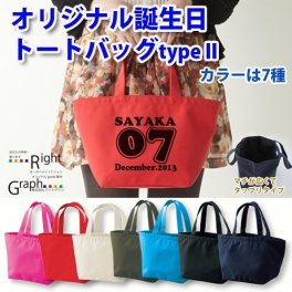 【名入れ】誕生日トートバッグＳ《type2》　ナンバータイプ【メール便送料無料】