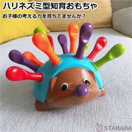 知育玩具 ハリネズミ型 かわいい おしゃれ モンテッソーリおもちゃ 知育おもちゃ 教育玩具 数字 カラー 指先遊び 学前教材 勉強 学習 男の子 女の子 誕生日 ギフト プレゼント クリスマス サプライズ 送料無料