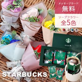 ソープフラワー ギフト 敬老の日 スターバックス ギフト スタバ オリガミ パーソナルドリップ コーヒー ソープフラワー ミニブーケ セット プレゼント 花 花束 贈り物 誕生日 結婚祝い 内祝い 還暦祝い おしゃれ 珈琲 コーヒーギフト 女性 男性 父の日 お祝い 送料無料