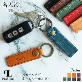 【名入れ無料】 キーホルダー スモールタグキーホルダー 名入れ ネームタグ 栃木レザー Prof Line 名入れギフト 名前入り プレート メンズ レディース 車の鍵 本革 名入り 実用品 キーリング レザー 牛革 男性 女性 旦那 父 誕生日 記念日 贈り物 ギフト プレゼント 就職祝い 内祝い 引っ越し祝い 記念日ギフト 敬老の日