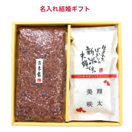 結婚 ブライダル 【名入れお米とお赤飯】引出物 ぷちぎふと プチギフト  結婚式 けっこん 内祝い うちいわい お返し ギフト プレゼント 人気 御礼 おかえし こしひかり 新潟コシヒカリ 新米夫婦