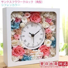 還暦祝い プリザーブドフラワー ガラス面に刻印します バラのプリザの花時計 『サンクスフラワークロック』【翌日発送コース】＜角型 シフォンカラー 名入れあり＞【女性 お母さん 刻印 プレゼント 時計 還暦祝い 古希祝い 喜寿祝い 米寿祝い 退職祝い 金婚式 結婚記念日などのプレゼントに ラッピング無料】