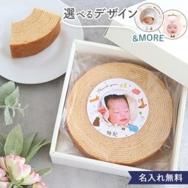 出産内祝いお名前とお写真入りバームクーヘン【出産内祝い バームクーヘン バウムクーヘン 内祝い ギフト 名前入り 写真 名入れ 出産 お返し 3000 友達 特典】