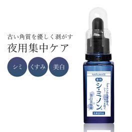【シミ・そばかす・くすみを徹底ケア！】ピーリング美容液 集中ケア しみ くすみ そばかす 美白 角質ケア シミ消し シミ取り くすみ しみ取り 美白美容液 日本製 / ナチュメイト 薬用シーミノン 夜用