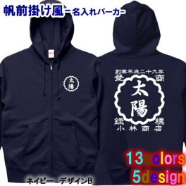 【創業年/名前 変更可】帆前掛け風 名入れ ZIPパーカー スウェット■サイズ S～3L ■全10色■綿100％【無料ラッピング】■選べる5デザイン■名前・創業年・店舗名など入れられます！■オリジナルデザイン おしゃれ かっこいい ギフト 父の日 母の日 誕生日 出産祝い 還暦 敬老の日 商店風 記念品 複数購入可 長寿祝い サプライズ 親子 プラスサイズ 個性派 祭り 世界に一つ 