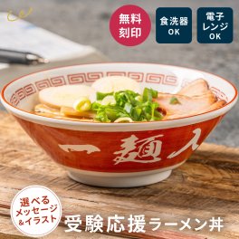 受験応援 ラーメン丼 合格祈願 赤色 縁起物 どんぶり 美濃焼 日本製 受験生 グッズ ラーメン鉢 食器 プレゼント ギフト 資格試験 就活 応援 食洗器対応 合格グッズ お祝い 贈り物 勝ち色 験担ぎ だるま 激励 受験勉強 高校受験 大学受験 入試 合格 必勝 父の日 2026 プレゼント