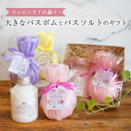【 ラッピングでお届け 】 おおきなバスボムとナチュラルバスソルトのギフトセット バスソルト 入浴剤 即日発送 メッセージカード ローズ ラベンダー グレープフルーツ 誕生日 母の日