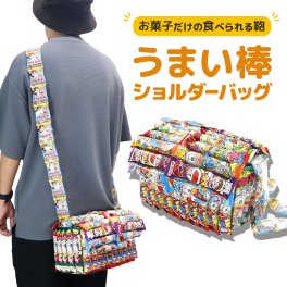 お菓子 詰め合わせ うまい棒 お菓子リュック 子どもの日 お菓子 子供 入園 入学祝 卒園 卒業祝 ショルダーバッグ スペシャル セット お菓子バッグ プレゼント 送料無料 ギフト 福袋 小学生 男の子 女の子 可愛い 人気 おもしろい お菓子
