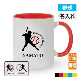 卒団記念品 野球マグカップ ≪名入れ無料≫ オリジナル プレゼント(CYD) バッター ピッチャー 入学 卒業 入部 大会 メモリアル