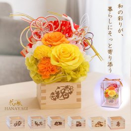  米寿 お祝い プレゼント 花 プリザーブドフラワー 88歳 傘寿 80歳 卒寿 90歳 金婚式 贈り物 お花 米寿祝い 周年祝い お店 誕生日 ギフト 開店祝い 長寿祝い 祖母 祖父 母 父 おしゃれ 男性 女性 両親 和風 老人ホーム 移転祝い 傘寿祝い 周年記念 ケース入り 送料無料 「祥福（黄色＿香梅水引）_しょうふく」