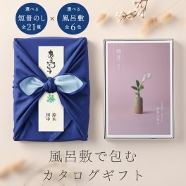 和心包み｜風呂敷包みのカタログギフト(4,800円コース)