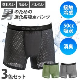 【接触冷感×メッシュの快適吸水インナー】3枚セット 尿漏れパンツ 男性用 メンズ 失禁パンツ 50cc 消臭 吸水 メッシュ メンズ 下着 接触冷感 ボクサーパンツ 日本製 / メッシュ吸水安心パンツ