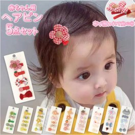 赤ちゃん ヘアクリップ 通販 5点セット パッチンどめ ヘアピン 髪飾り 前髪留め ヘア飾り へアクセサリー ミニ ベビー こども 誕生日 撮影 ギフト 七五三