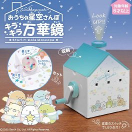 万華鏡 おもちゃ すみっコぐらし おうちで星空さんぽ キラキラ 万華鏡 【ギフト対応無料】【送料全国一律850円（離島は除く）】 子供 キッズ kids 女の子 男の子 6歳 7歳 8歳 すみっこ すみっこぐらし 誕生日 ギフト プレゼント クリスマス 卒園祝い 入学祝い 人気 おすすめ 小学校