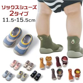 ソックスシューズ 通販 ベビーシューズ ファーストシューズ 靴 くつ ソックス 靴下 トレーニングシューズ 赤ちゃん ベビー 軽量 柔らかい 洗える 履きやすい 靴下感覚 スニーカー 防寒靴下 ベビーソックス 可愛い かわいい おしゃれ オシャレ