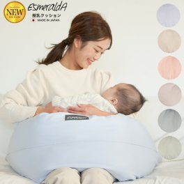 送料無料 【EsmeraldA エスメラルダ】授乳クッション ソリッドカラー 陣痛対策 日本製 授乳まくら ナーシングピロー 洗えるカバー授乳枕 妊婦 抱きまくら 抱枕 抱き枕カバー マタニティ ギフト プレゼント 出産祝い