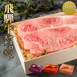 プレゼント ギフト 【送料無料】肉 肉ギフト 飛騨牛 ステーキ A4A5等級 国産 和牛 サーロイン 柔らかな肉質 400g 2枚 黒毛和牛 冷凍便 風呂敷
