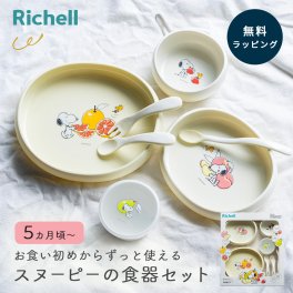 Richell リッチェル ピーナッツ スヌーピー コレクション お食事セット FS ベビー食器セット ベビー用品 離乳食 スプーン にぎり持ちスプーン フォーク出産祝い ハーフバースデー テーブルウェアセット お食い初め 赤ちゃん 男の子 女の子 プレゼント キャラクター 即日発送 ザワウ