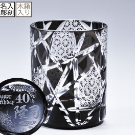 退職 異動 名入れ SXX 切子 江戸菱硝子 モダン紋様 オールドグラス 黒 木箱入り / プレゼント ギフト 退職 記念 誕生日 還暦 古希 喜寿 傘寿 米寿 緑寿 早寿 長寿 祝い ブラック
