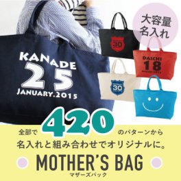 【名入れ】マザーズジップバッグ　選べる4タイプ【送料無料】