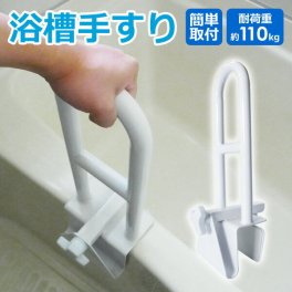 浴槽手すり 完成品 工事不要 介護用品 お風呂用手すり 入浴用手すり グリップ 入浴手すり 浴室手すり てすり 立ち上がり補助 お風呂手すり お年寄り 組立不要 敬老の日 SunRuck お風呂deつかまるくん