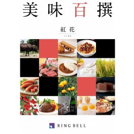 「カタログギフト」RINGBELL（リンベル）美味百選　紅花（べにばな）