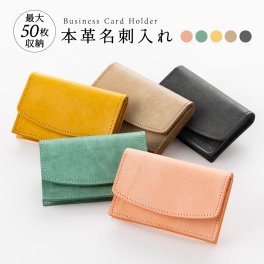 名刺入れ 本革 レディース 50枚収納 大容量 名刺ケース カードケース 革 レザー イタリアンレザー ベージュ ピンク 水色 グレー グレージュ イエロー くすみカラー 大人 名入れ 名前入り 名前 ネーム 名入り 名入れ無料 名前入れ 名入れギフト