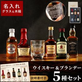 【 送料無料 】【 名入れ ウイスキー ＆ ブランデー ミニチュアボトル セット 】 お酒 飲み比べ ギフト おしゃれ 人気 名入り グラス プレゼント 男性 酒 ミニ 名前入り 木箱 誕生日 記念日 退職 還暦 祝い 父 旦那 彼氏