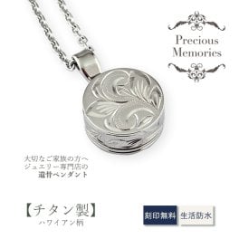 【刻印箇所：裏面】【送料無料】【刻印無料】遺骨ペンダント ハワイアンジュエリー チタン サークル 丸型 防水 金属アレルギー対応 スクロール マイレ 仏具 手元供養 ノンアレルギー 遺骨カプセル 遺骨ケース カットあずきチェーン メモリアルネックレス メンズ レディース 遺骨アクセサリー 遺骨ジュエリー お守り 形見