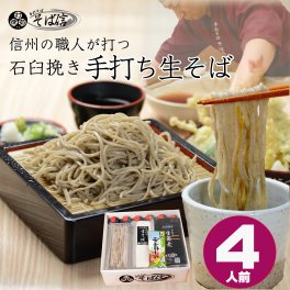 信州の職人が打つ石臼挽き手打ち生蕎麦４人前　 高品質冷凍便で風味をとじ込めてお届け 特製そばつゆ・安曇野産おろし本わさび付き 【のし、メッセージカード無料】