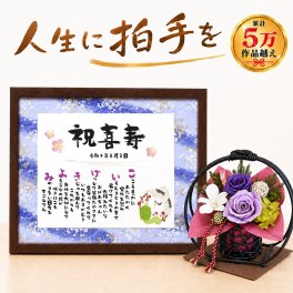 喜寿祝 77歳 プレゼント 名前詩 M＆和風プリザーブドフラワー「花月」セット 友禅和紙 退職祝い 送別 父 母 祖母、祖父 上司 恩師 男性 女性 誕生日 名入れ 名前メッセージポエム ポエム ネーム 言葉の花束 額縁