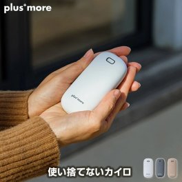 plus more/プラスモア 使い捨てないカイロ 充電式カイロ スイッチオンで速暖 暖かさ2段階(50/45℃)設定可能 繰り返し使える 長時間温もりキープ 誤作動防止ダブルクリックON 弱運転で約4時間稼働 朝晩の通勤通学時に 手の冷え対策 プチギフトにも最適