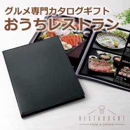 ☆ダレルコース☆おうちレストラン 高級レストランを思わすコースメニュー カタログギフト(H-05-008)